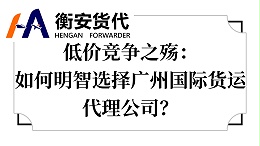 低价竞争之殇：如何明智选择广州国际货运代理公司？