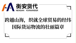 跨越山海，织就全球贸易的经纬——国际货运物流的壮丽篇章