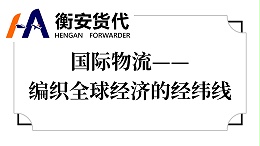 国际物流——编织全球经济的经纬线