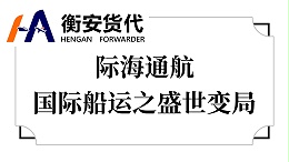 际海通航，国际船运之盛世变局
