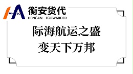 际海航运之盛，变天下万邦