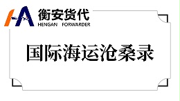 国际海运沧桑录