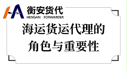 海运货运代理的角色与重要性