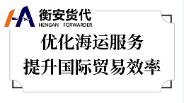 优化海运服务，提升国际贸易效率