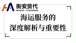 海运服务的深度解析与重要性