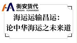 海运运输昌运：论中华海运之未来道