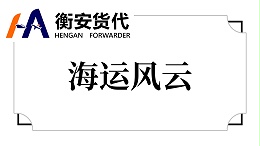 海运风云
