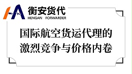 国际航空货运代理的激烈竞争与价格内卷