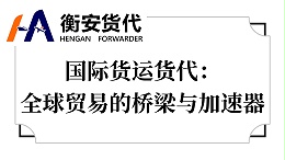 国际货运货代：全球贸易的桥梁与加速器