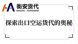 探索出口空运货代的奥秘——广州衡安货代的独特魅力