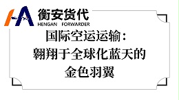 国际空运运输：翱翔于全球化蓝天的金色羽翼