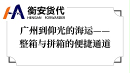 广州到仰光的海运——整箱与拼箱的便捷通道