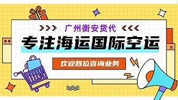 广州国际海运空运不同？衡安货代用案例说话