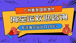 广州衡安国际货代——为您提供卓越的出口国际物流服务