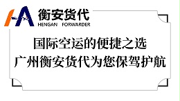 国际空运的便捷之选——广州衡安货代为您保驾护航