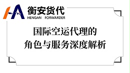 国际空运代理的角色与服务深度解析
