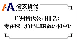广州货代公司排名：专注珠三角出口的海运和空运