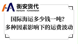 国际海运多少钱一吨？多种因素影响下的运费波动