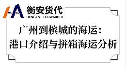 广州到槟城的海运：港口介绍与拼箱海运分析