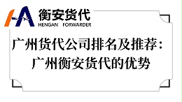 广州货代公司排名及推荐：广州衡安货代的优势