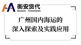广州国内海运的深入探索及实践应用