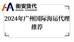 2024年广州国际海运代理推荐