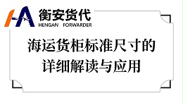海运货柜标准尺寸的详细解读与应用