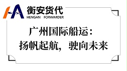 广州国际船运：扬帆起航，驶向未来