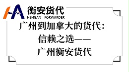 广州到加拿大的货代：信赖之选——广州衡安货代