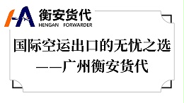 国际空运出口的无忧之选——广州衡安货代