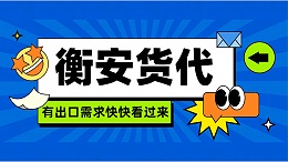 广州比较好的货代公司，衡安你值得参考