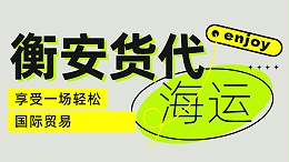 广州国际海运代理：衡安货代，您的专业海运伙伴