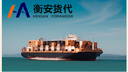全球国际货运公司排名与广州衡安货代的崛起