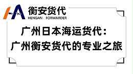 广州日本海运货代：广州衡安货代的专业之旅