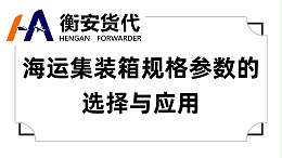 海运集装箱规格参数的选择与应用