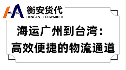 海运广州到台湾：高效便捷的物流通道