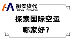 探索国际空运哪家好？