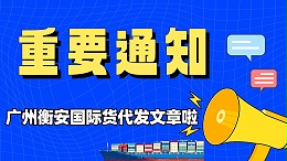 广州货代大揭秘：省心省力，就选衡安货代！