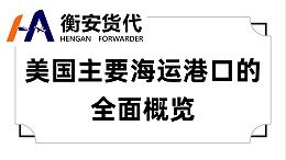 美国主要海运港口的全面概览