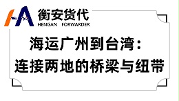海运广州到台湾：连接两地的桥梁与纽带