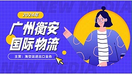 广州衡安国际货代：专业化服务为广州海运运输保驾护航