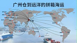 广州仓拼箱远洋海运：小批量货物的经济之选