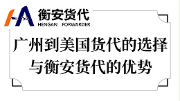 广州到美国货代的选择与衡安货代的优势