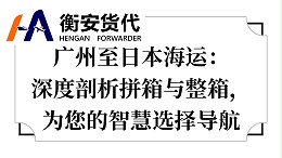 广州至日本海运：深度剖析拼箱与整箱，为您的智慧选择导航