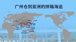 广州仓库拼箱到亚洲——高效经济的海运方案解析