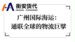 广州国际海运：通联全球的物流巨擘