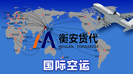 国际货物空运现状与解决方案：广州衡安货代为您保驾护航