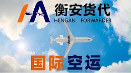 选择信赖，共创高效物流新篇章 —— 广州衡安货代：您的国际空运代理首选