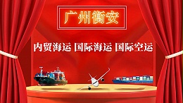 你知道广州国际物流代理怎么选择吗？