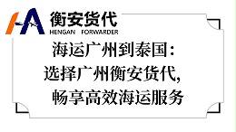 海运广州到泰国：选择广州衡安货代，畅享高效海运服务
